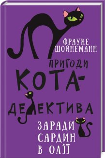 Пригоди кота-детектива. Книга 4: Заради сардин в олії