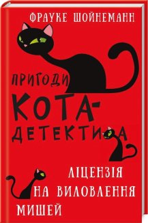 Пригоди кота-детектива. Книга 6: Ліцензія на виловлення мишей