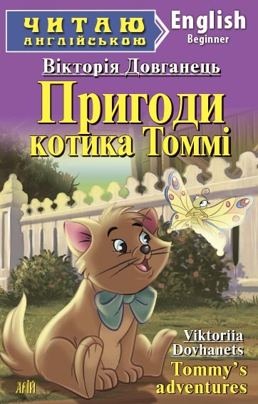 Пригоди котика Томмі / Tommy's adventures