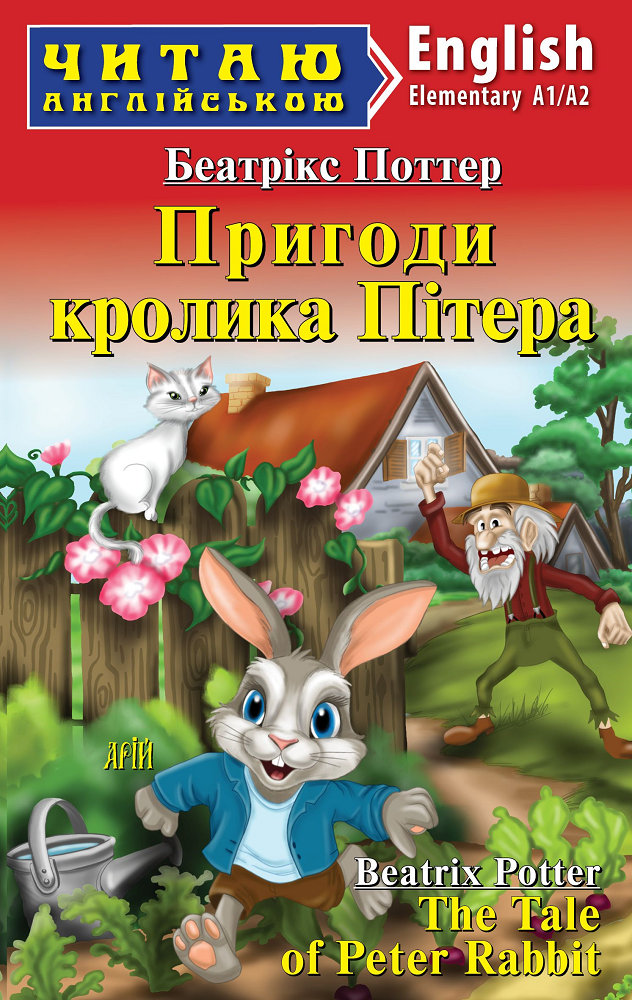 Пригоди кролика Пітера / The Tale of Peter Rabbit