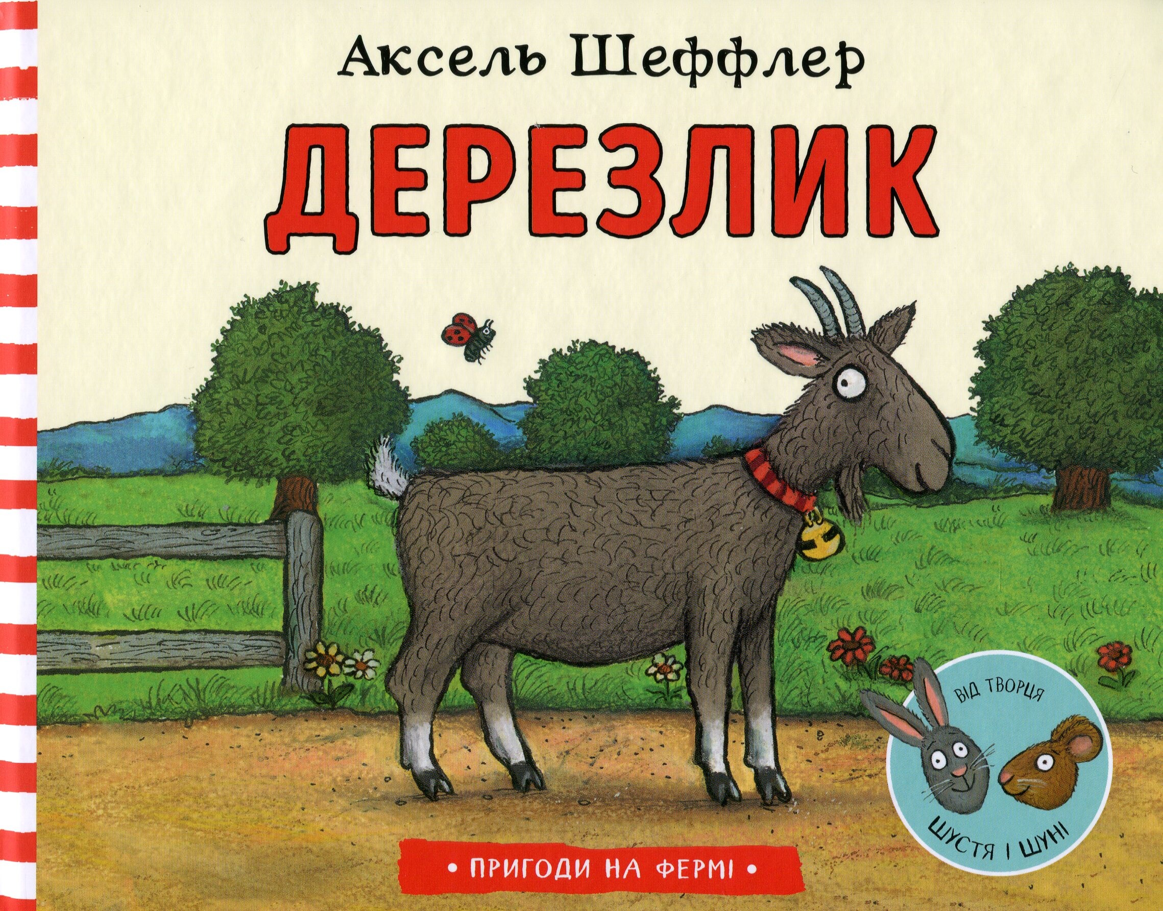 Пригоди на фермі. Дерезлик