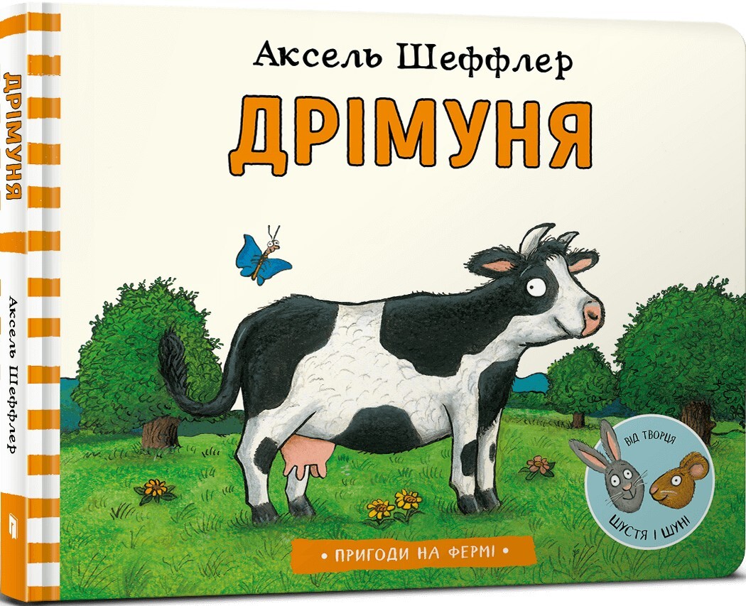 Пригоди на фермі. Дрімуня