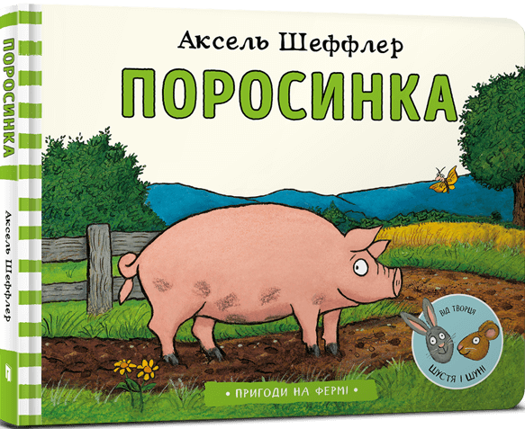 Пригоди на фермі. Поросинка