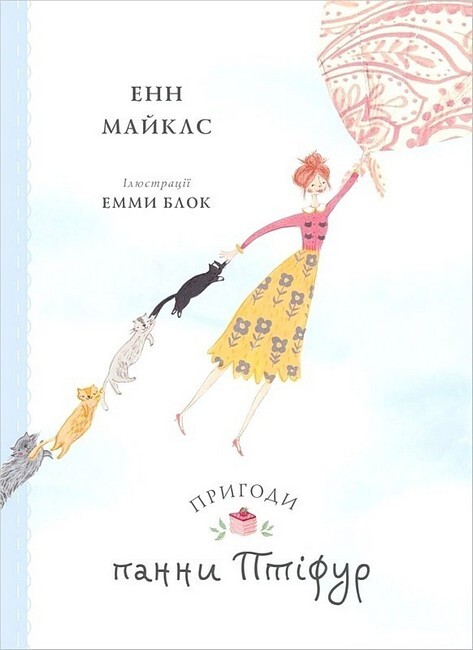 Пригоди панни Птіфур