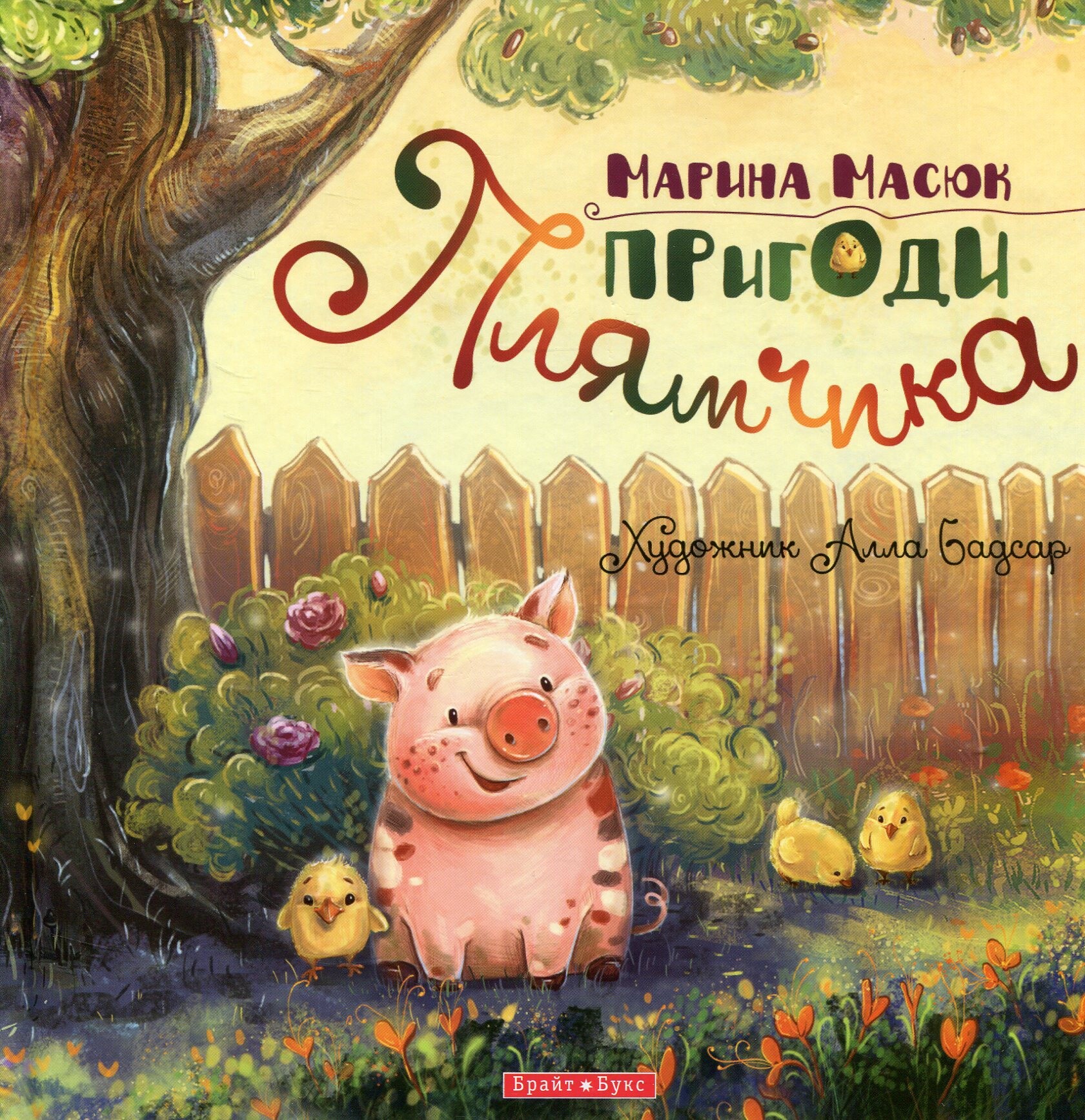 Пригоди Плямчика