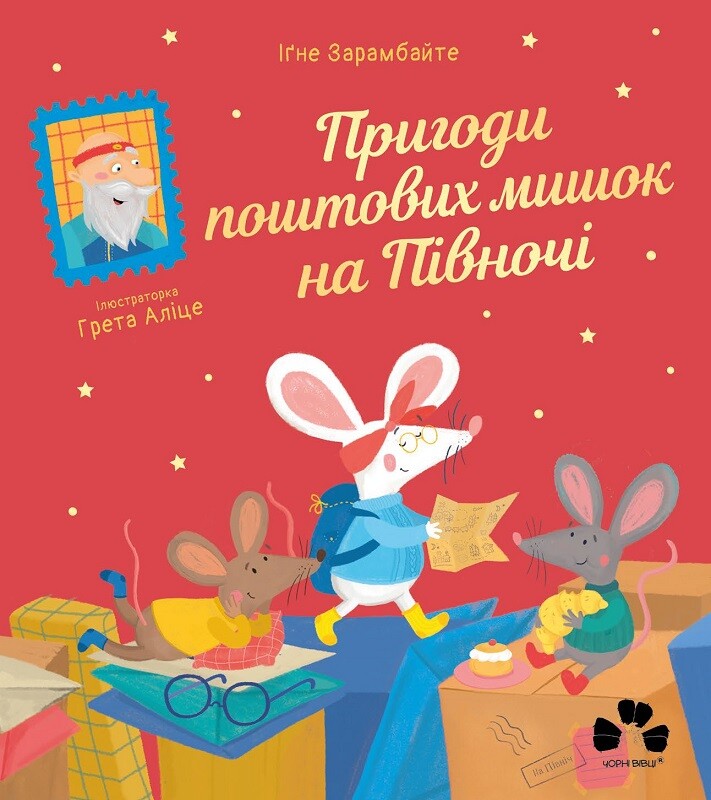 Пригоди поштових мишок на Півночі