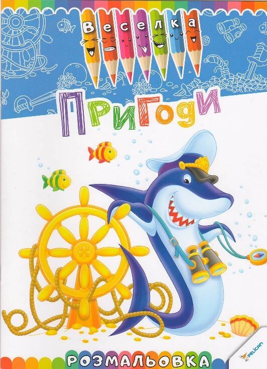 Пригоди. Розмальовка