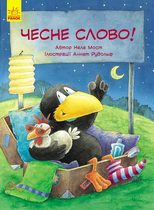 Пригоди Шкарпетика. Чесне слово!