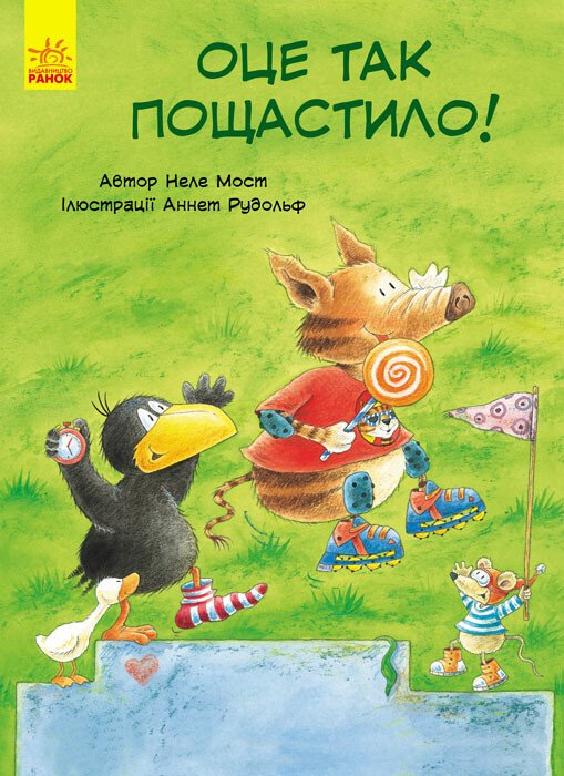 Пригоди Шкарпетика. Оце так пощастило!