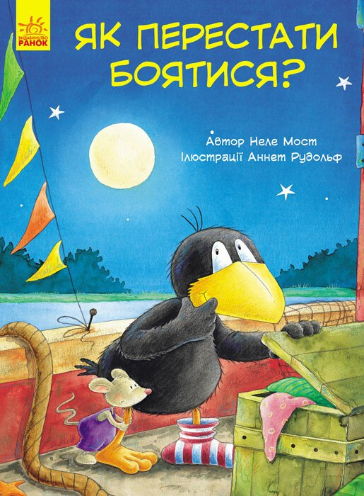 Пригоди Шкарпетика. Як перестати боятися