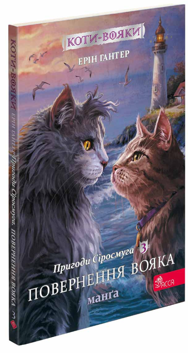 Пригоди Сіросмуга. Повернення вояка