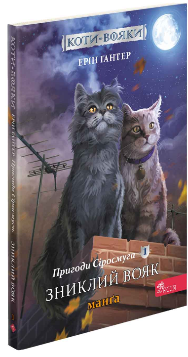 Пригоди Сіросмуга. Зниклий вояк