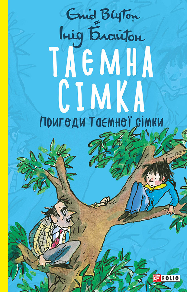 Пригоди Таємної сімки