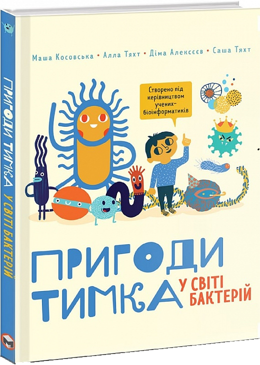 Пригоди Тимка у світі бактерій