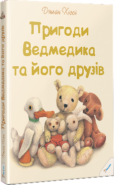Пригоди Ведмедика та його друзів
