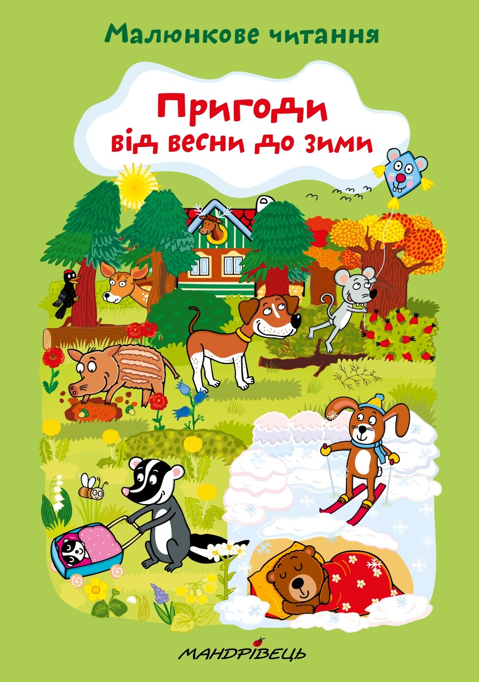 Пригоди від весни до зими