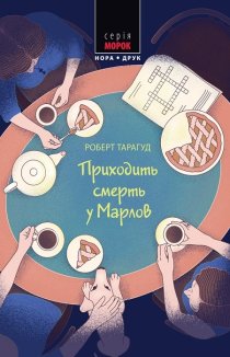 Приходить смерть у Марлов. Книга 2