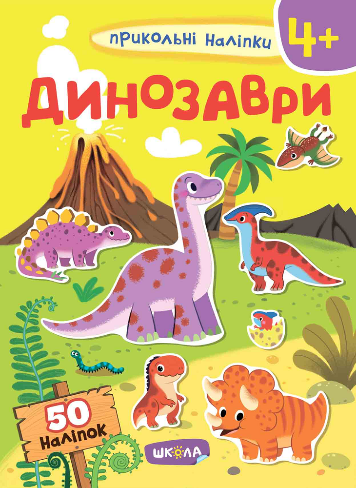 Прикольні наліпки. Динозаври. Від 4 років