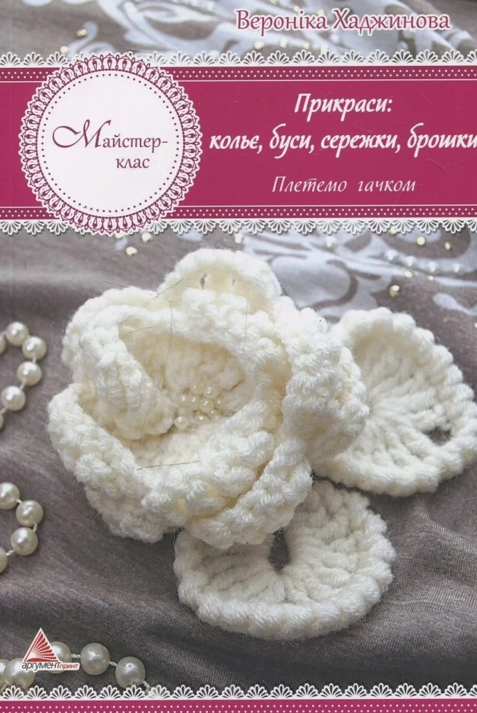 Прикраси: кольє намиста сережки брошки. В'яжемо гачком