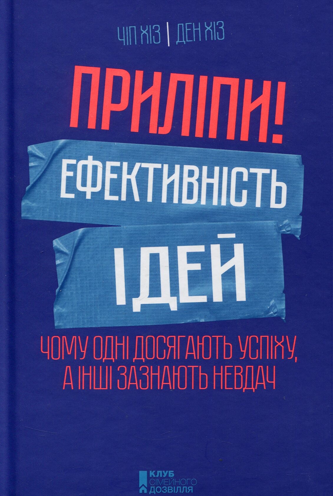 Приліпи! Ефективність ідей: чому одні досягають успіху, а інші зазнають невдач