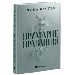 ​Книжка Примарне правління