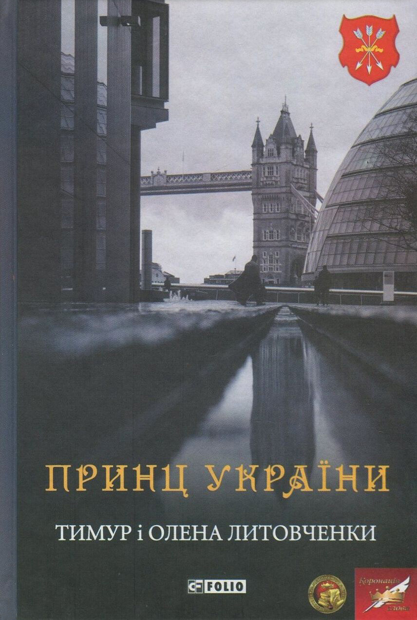 Принц України