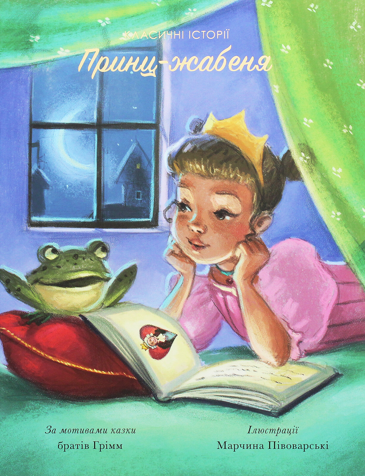 Принц-жабеня