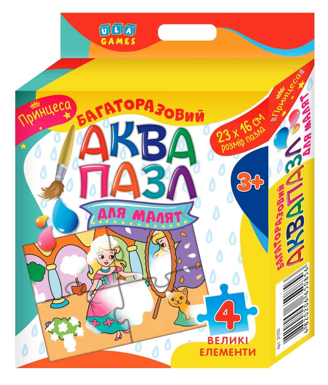 Принцеса. Багаторазовий аквапазл для малят