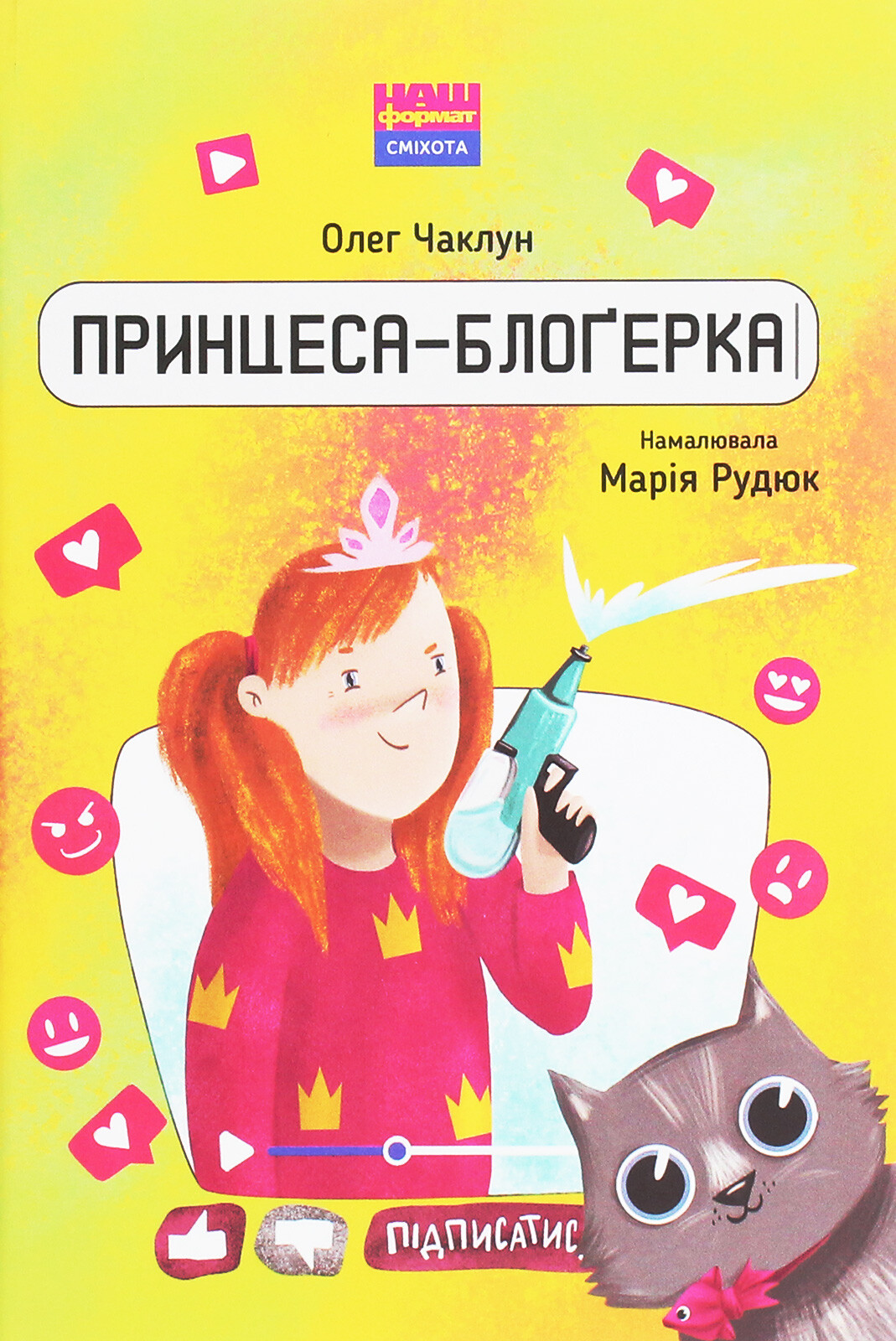 Принцеса-блоґерка