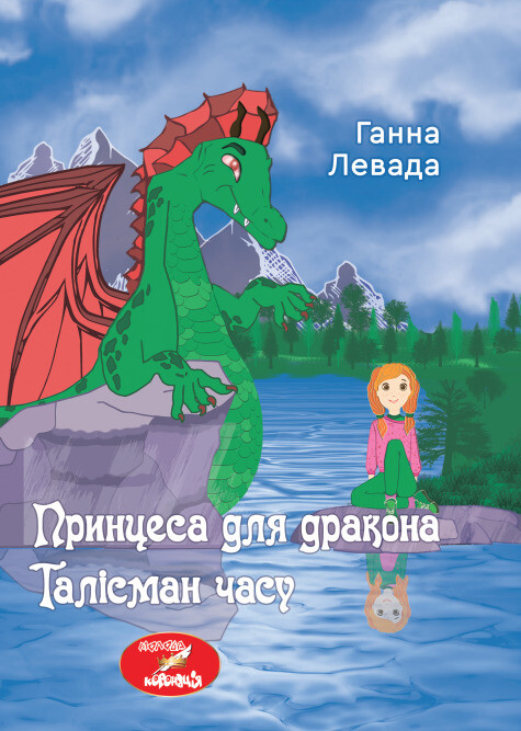 Принцеса для дракона. Талісман часу