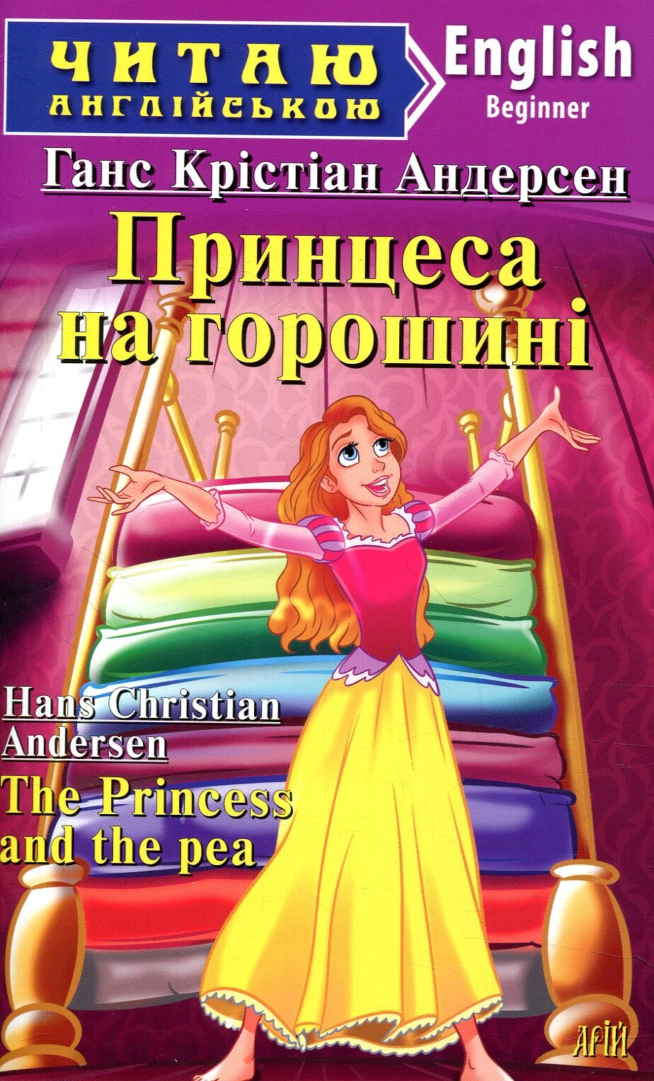 Принцеса на горошині / The Princess and the pea
