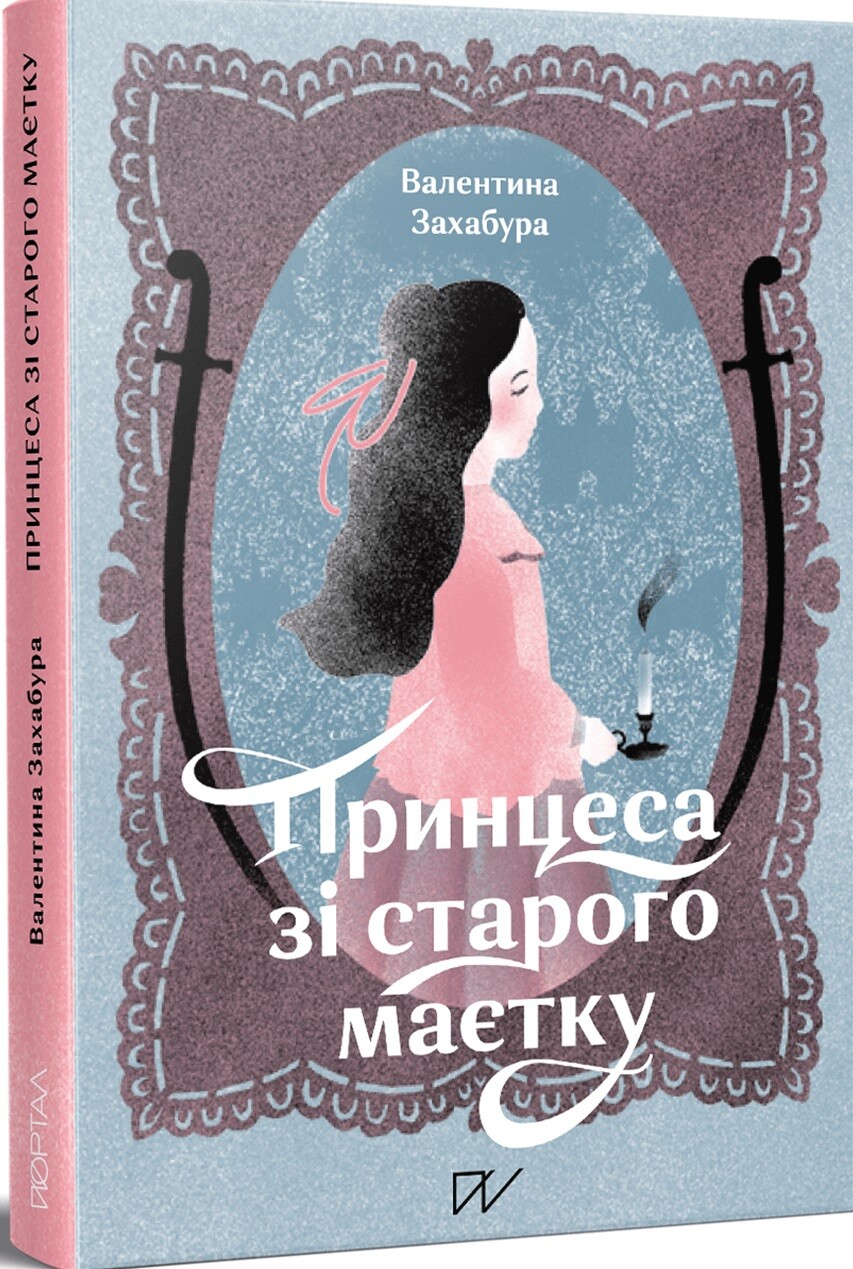 Принцеса зі старого маєтку