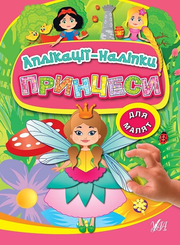 Принцеси. Аплікації-наліпки