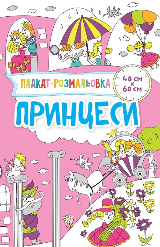 Принцеси. Плакат-розмальовка