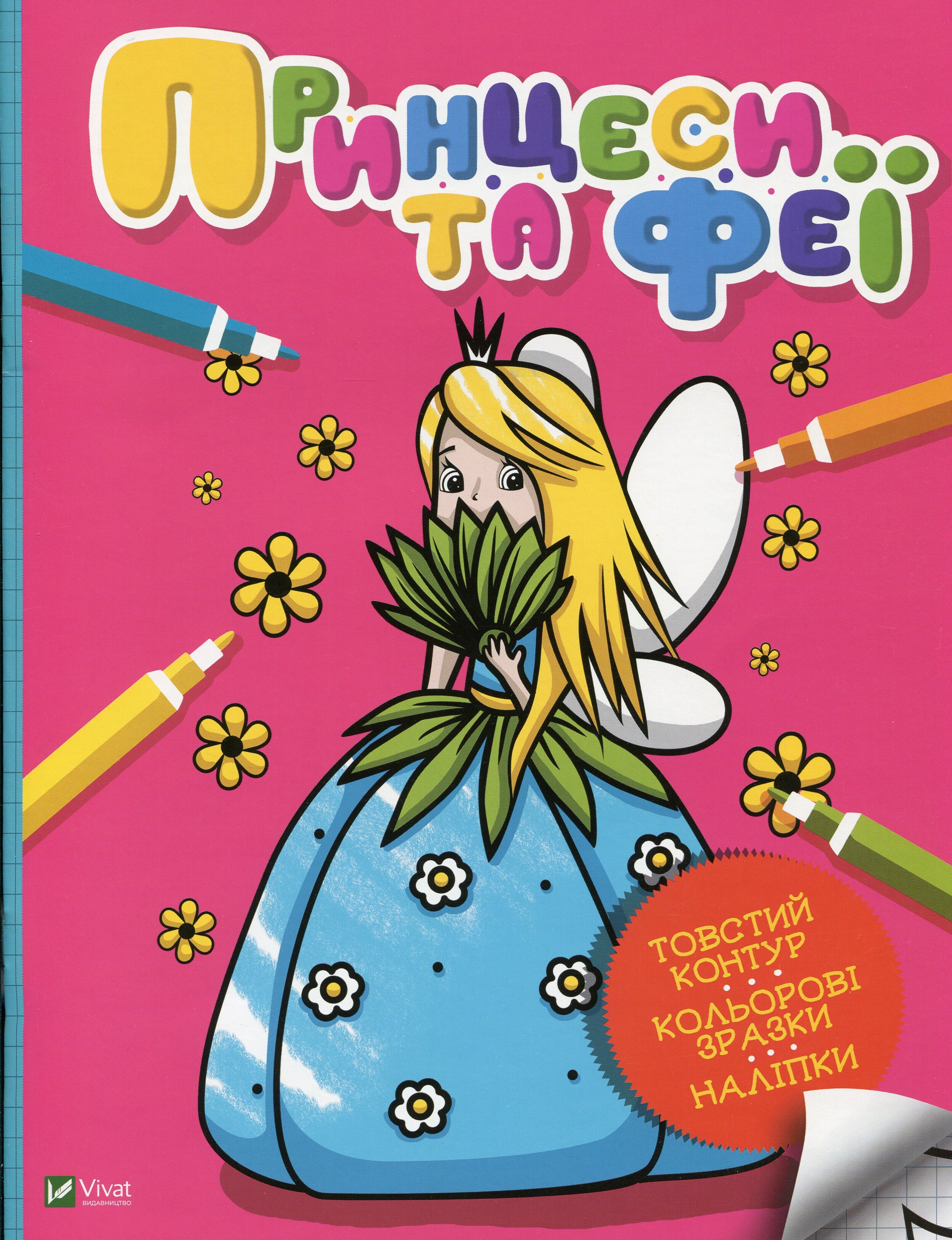 Принцеси та феї. Мої перші розмальовки