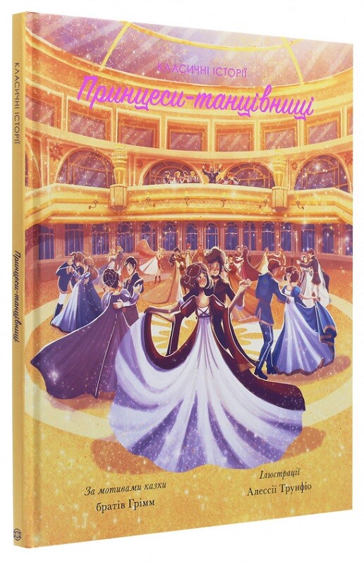 Принцеси-танцівниці
