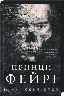 Принци фейрі. Розпусні загублені хлопці. Книга 4