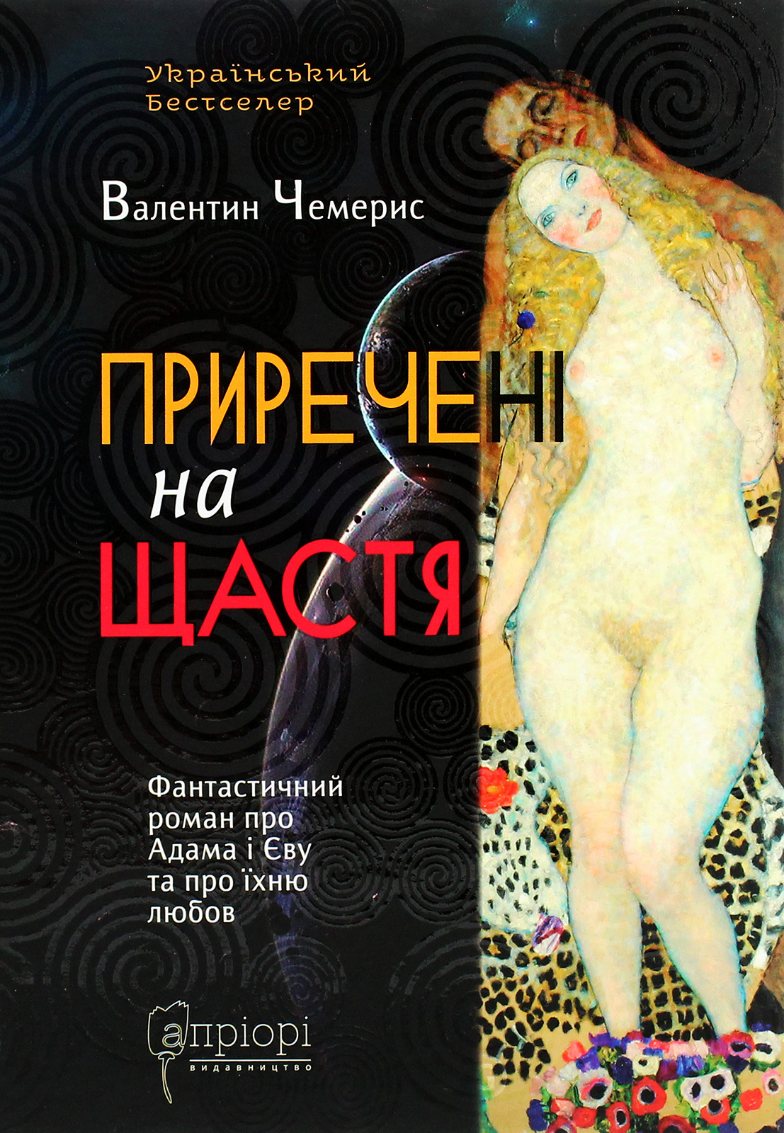 Приречені на щастя. Фантастичний роман про Адама і Єву та про їхню любов