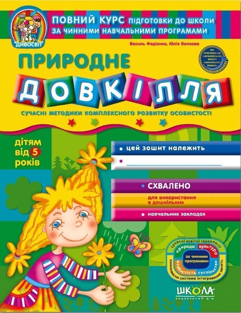 Природне довкілля. Дітям від 5 років