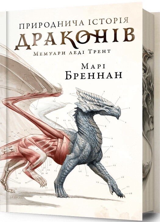 Природнича історія драконів (Limited edition)