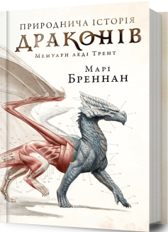 Природнича історія драконів