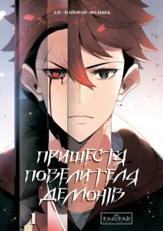 Пришестя повелителя демонів. Том 1