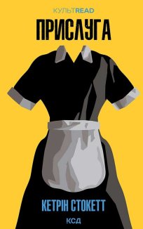 Прислуга (Електронна книга)