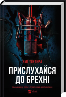 Прислухайся до брехні