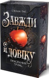 Приспаний принц. Завжди й довіку. Том 1