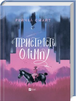 Пристрасті Олімпу