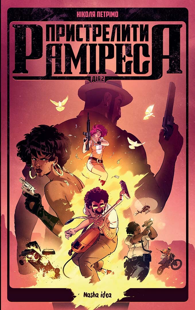 Пристрелити Раміреса. Дія друга