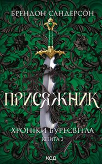 Присяжник. Хроніки Буресвітла. Книга 3 (Електронна книга)