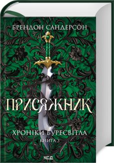 Присяжник. Хроніки Буресвітла. Книга 3 (оновлене видання)