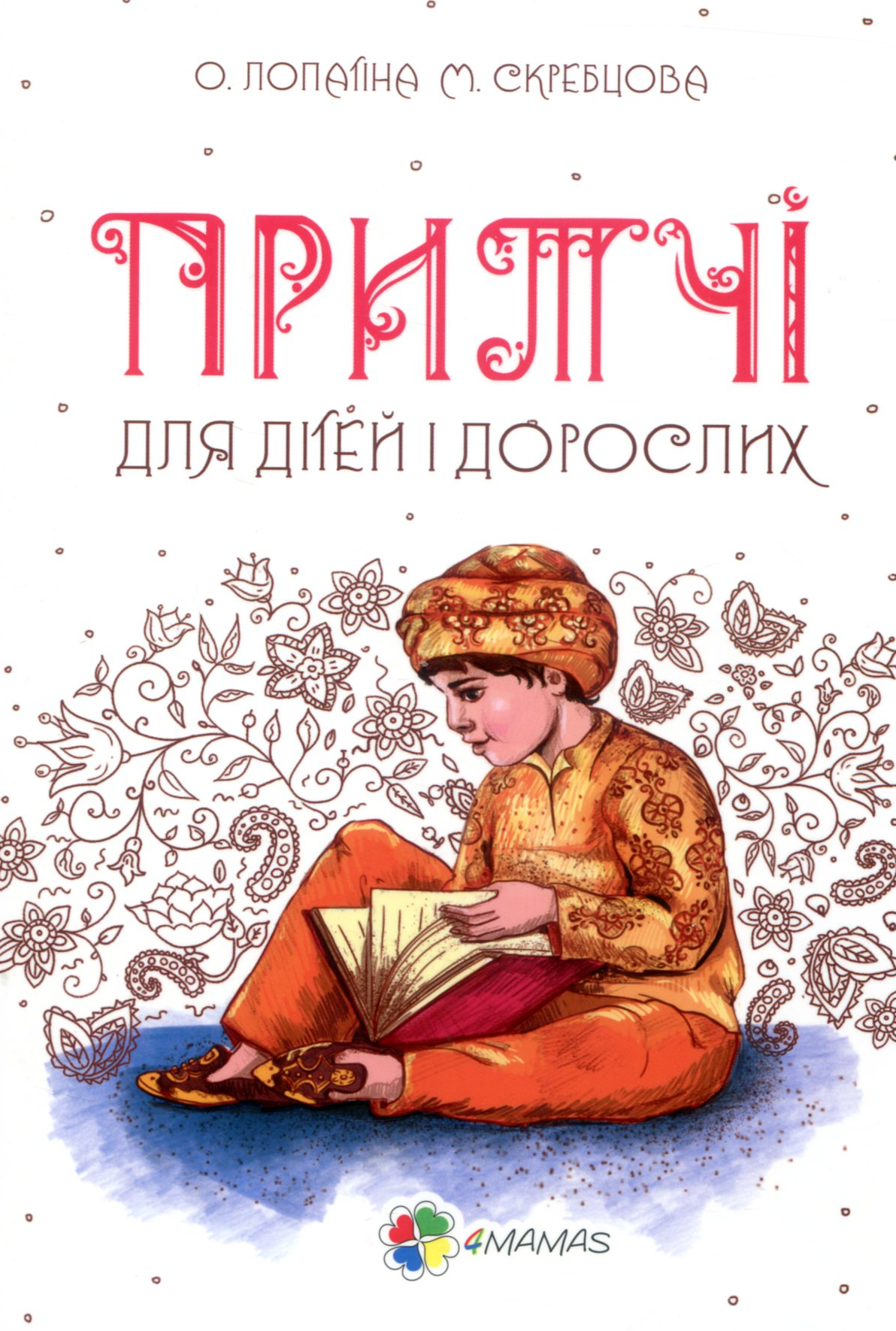 Притчі для дітей та дорослих